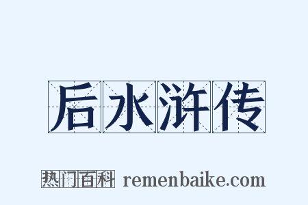 后水浒传是什么意思的图片